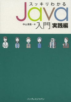 スッキリわかるＪａｖａ入門　実践編