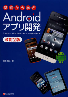 良書網 基礎から学ぶＡｎｄｒｏｉｄアプリ開発 出版社: シーアンドアール研究所 Code/ISBN: 9784863541139