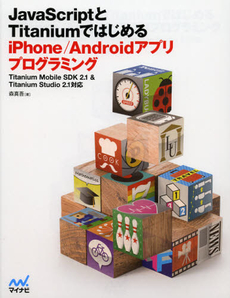 良書網 ＪａｖａＳｃｒｉｐｔとＴｉｔａｎｉｕｍではじめるｉＰｈｏｎｅ／Ａｎｄｒｏｉｄアプリプログラミング 出版社: マイナビ Code/ISBN: 9784839941086