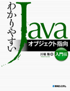 良書網 わかりやすいＪａｖａ　オブジェクト指向入門編 出版社: 秀和システム Code/ISBN: 9784798034836