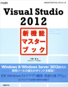 良書網 Ｖｉｓｕａｌ　Ｓｔｕｄｉｏ　２０１２新機能マスターブック 出版社: 日経ＢＰ社 Code/ISBN: 9784822294748