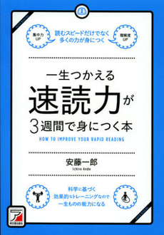 一生つかえる速読力が３週間で身につく本