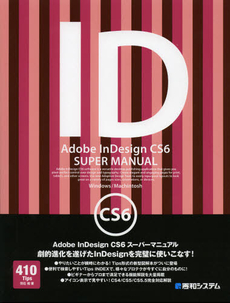 Ａｄｏｂｅ　ＩｎＤｅｓｉｇｎ　ＣＳ６スーパーマニュアル