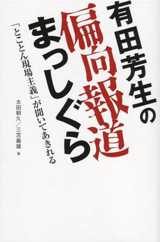 有田芳生の偏向報道まっしぐら