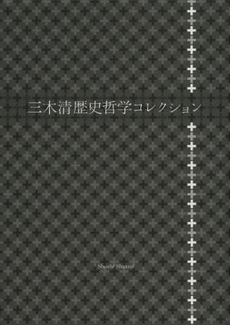 良書網 三木清歴史哲学コレクション 出版社: いきいき株式会社出版局 Code/ISBN: 9784906917051