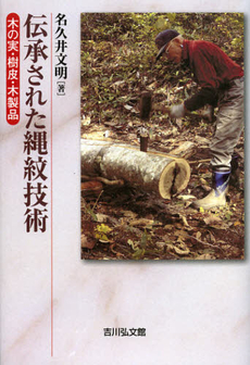 良書網 伝承された縄紋技術 出版社: 日本古文書学会 Code/ISBN: 9784642081948