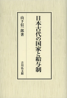 良書網 日本古代の国家と給与制 出版社: 吉川弘文館 Code/ISBN: 9784642046015