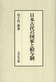 日本古代の国家と給与制