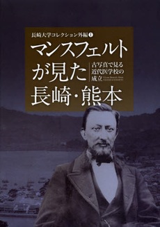 良書網 マンスフェルトが見た長崎・熊本 出版社: 長崎文献社 Code/ISBN: 9784888511902