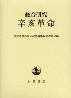 良書網 総合研究辛亥革命 出版社: 岩波書店 Code/ISBN: 9784000258593