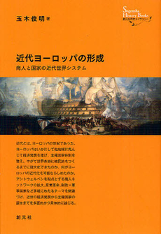 良書網 近代ヨーロッパの形成 出版社: 創元社 Code/ISBN: 9784422203362