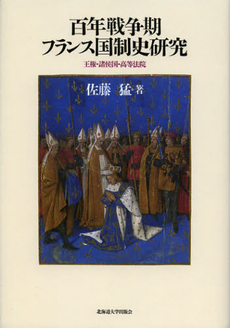 良書網 百年戦争期フランス国制史研究 出版社: 北海道大学出版会 Code/ISBN: 9784832967724