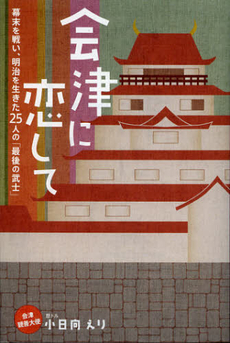 良書網 会津に恋して 出版社: 新人物往来社 Code/ISBN: 9784404042620