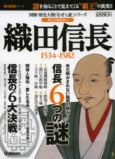 織田信長１５３４－１５８２