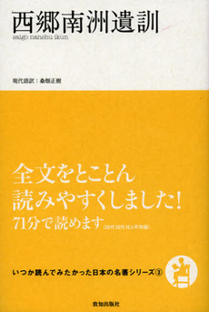 良書網 西郷南洲遺訓 出版社: 致知出版社 Code/ISBN: 9784884749781