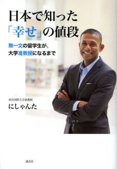 良書網 日本で知った「幸せ」の値段 出版社: 講談社 Code/ISBN: 9784062179003