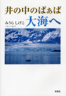 井の中のばぁば大海へ