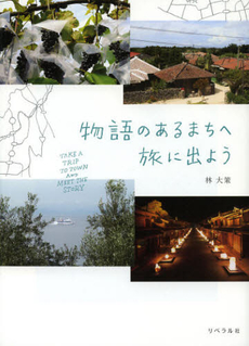 良書網 物語のあるまちへ旅に出よう 出版社: 牧歌舎 Code/ISBN: 9784434171901