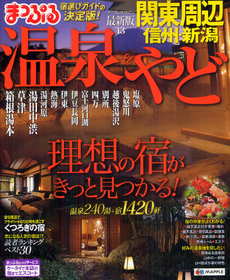 良書網 温泉＆やど関東周辺　信州・新潟　’１３ 出版社: 昭文社 Code/ISBN: 9784398272652