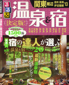 るるぶ決定版！温泉＆宿関東周辺　信州　新潟　伊豆箱根　’１３