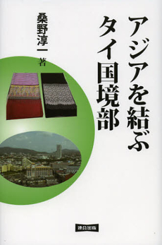 良書網 アジアを結ぶタイ国境部 出版社: 連合出版 Code/ISBN: 9784897722740