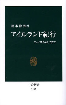 良書網 アイルランド紀行 出版社: 中央公論新社 Code/ISBN: 9784121021830