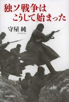 良書網 独ソ戦争はこうして始まった 出版社: メディアバンクス Code/ISBN: 9784120044069