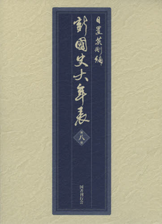 良書網 新國史大年表　第８巻 出版社: 国書刊行会 Code/ISBN: 9784336048325