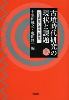 古墳時代研究の現状と課題　上