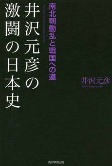 良書網 井沢元彦の激闘の日本史 出版社: 角川学芸出版 Code/ISBN: 9784046532688