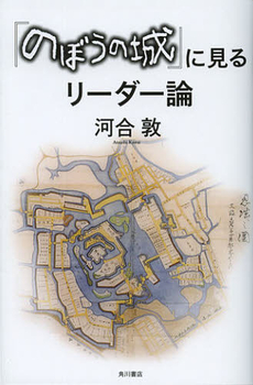 『のぼうの城』に見るリーダー論