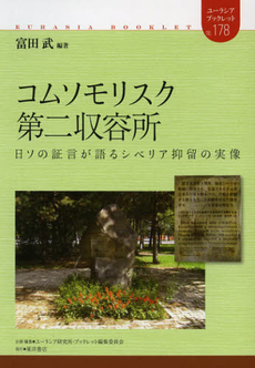 良書網 コムソモリスク第二収容所 出版社: ロシアＮＩＳ貿易会 Code/ISBN: 9784864590679