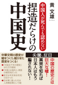 良書網 中国人が死んでも認めない捏造だらけの中国史 出版社: 産経新聞出版 Code/ISBN: 9784819111867