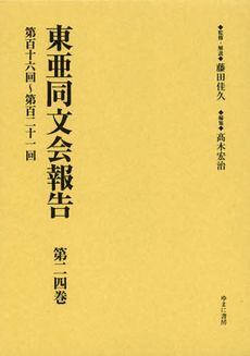 良書網 東亜同文会報告　第２４巻　復刻 出版社: ゆまに書房 Code/ISBN: 9784843337486