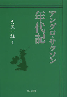 良書網 アングロ・サクソン年代記 出版社: 朝日出版社 Code/ISBN: 9784255006840