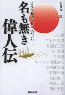 良書網 名も無き偉人伝 出版社: マガジンハウス Code/ISBN: 9784838725014