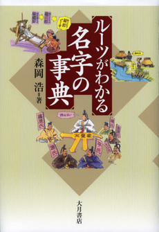 良書網 ルーツがわかる名字の事典 出版社: 大月書店 Code/ISBN: 9784272510092