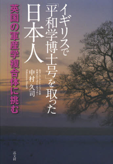 良書網 イギリスで「平和学博士号」を取った日本人 出版社: ピースデポ Code/ISBN: 9784874984918