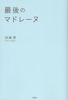 良書網 最後のマドレーヌ 出版社: 宝島社 Code/ISBN: 9784800200754