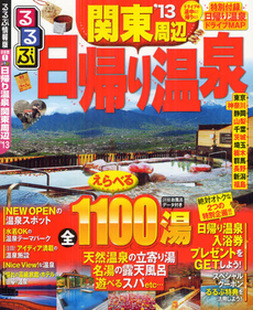 良書網 るるぶ日帰り温泉関東周辺　’１３ 出版社: ＪＴＢパブリッシング Code/ISBN: 9784533087295