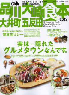 ぴあ品川大崎大井町五反田食本　２０１３