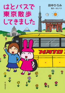 良書網 はとバスで東京散歩してきました 出版社: 新人物往来社 Code/ISBN: 9784404042460