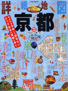 良書網 詳細地図で歩きたい町京都　〔２０１２〕 出版社: ＪＴＢパブリッシング Code/ISBN: 9784533087356