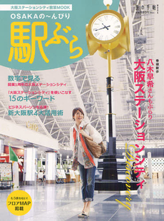 良書網 ＯＳＡＫＡの～んびり駅ぶら 出版社: 交通新聞社西日本支社 Code/ISBN: 9784330298122