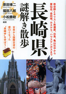 良書網 長崎県謎解き散歩 出版社: 新人物往来社 Code/ISBN: 9784404042439