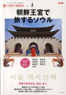 朝鮮王宮で旅するソウル