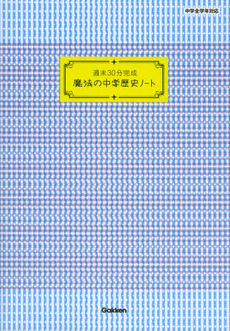 週末３０分完成魔法の中学歴史ノート