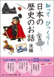良書網 知ってびっくり！日本の歴史のお話　後編 出版社: 学研教育出版 Code/ISBN: 9784052035630