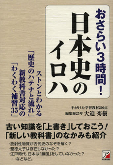 おさらい３時間！日本史のイロハ