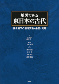 地図でみる東日本の古代